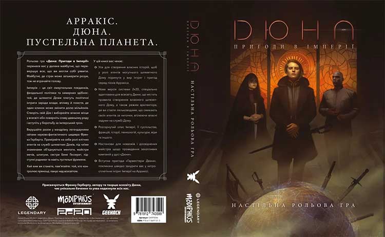 Купити настільну рольову гру Дюна: Пригоди в Імперії — книга правил