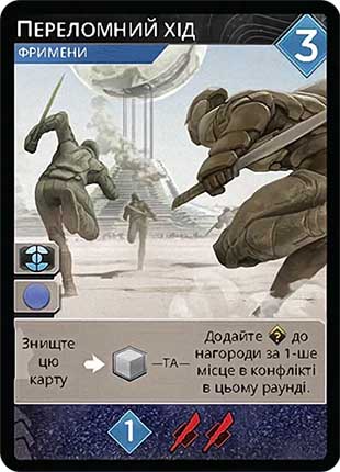 Купити промокарту Dune: Імперіум — «Переломний хід»