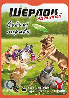 Шерлок: Дитячий — Собачі справи