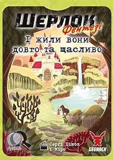 Шерлок: І жили вони довго та щасливо