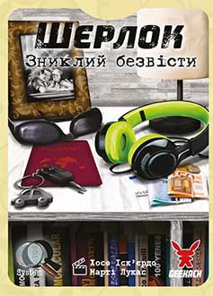 Шерлок: Зниклий безвісти