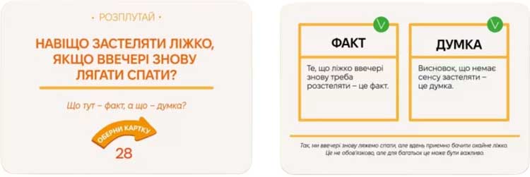 Купити настільну гру ФАКТ чи ДУМКА?