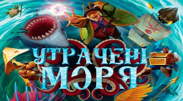 Купить настольную игру Утрачені моря