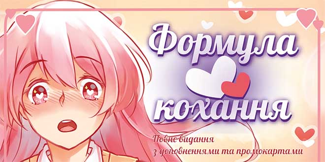 Купить настольную игру Формула кохання