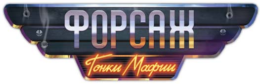 Настільна гра Форсаж: Гонки мафії