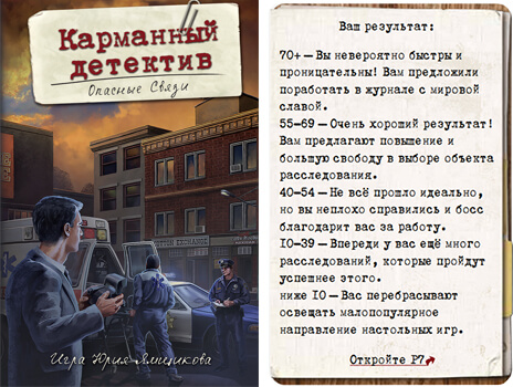 Карманный детектив. Опасные связи