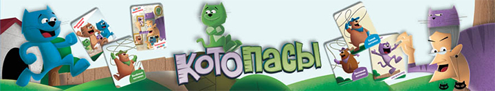 Настольная игра Котопасы