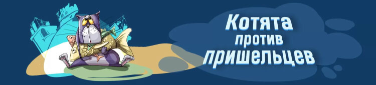Купить настольную игру Котята против пришельцев