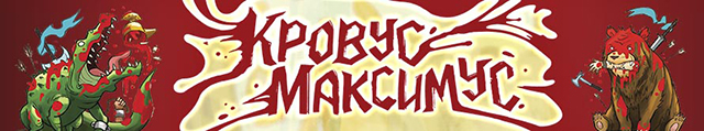 Настольная игра Кровус Максимус