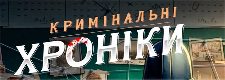 Купить настольную игру Кримінальні хроніки