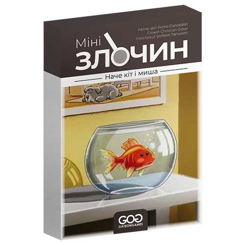 Мінізлочин: Наче кіт і миша