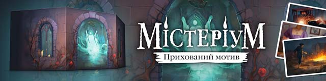  Дополнение Містеріум: Прихований мотив