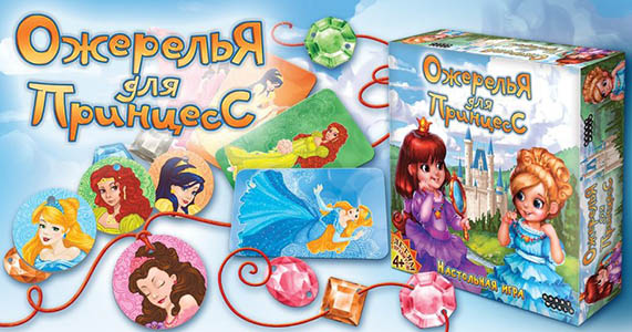 Настольная игра Ожерелья для принцесс