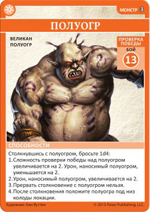 Pathfinder: Розправа на Крюкової горі. Карта монстра - Полуогр