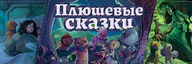 Настільна гра Плюшеві Казки