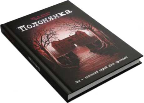 Купить настольную игру-комикс "Полонянка"