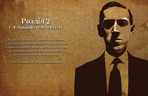 Поклик Ктулху: Дороговказ вартового