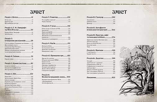 Поклик Ктулху: Дороговказ вартового