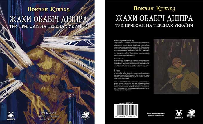 Купити книгу Поклик Ктулху: Жахи обабіч Дніпра