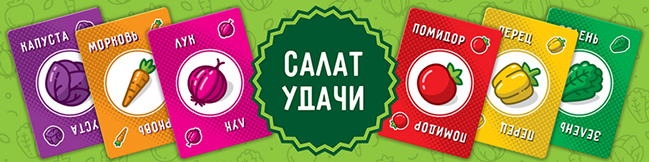 Настольная игра Салат удачи
