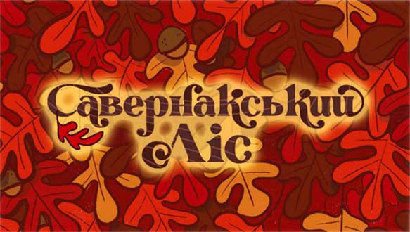 Купить настольную игру Савернакський ліс