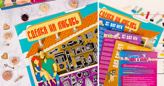 Квест-игра «Сделка на любовь»