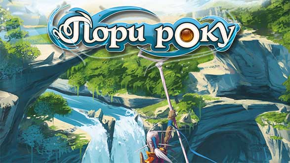 Купить настольную игру Пори року