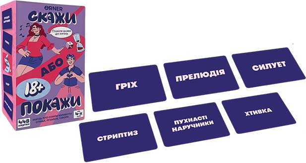 Скажи або покажи — 18+