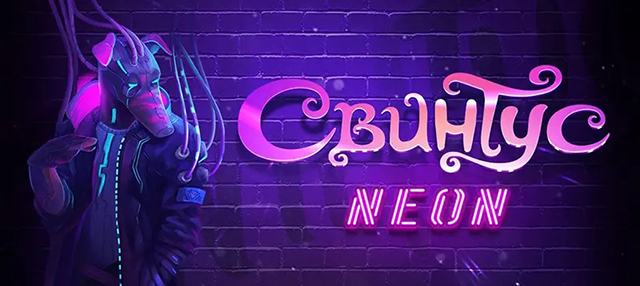 Настольная игра Свинтус Неон