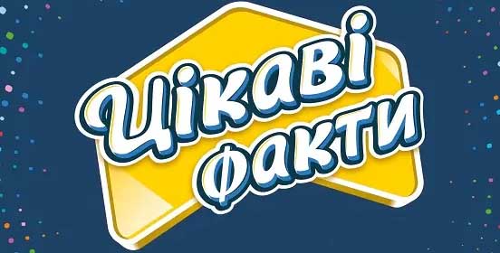 Купить настольную игру Цікаві факти