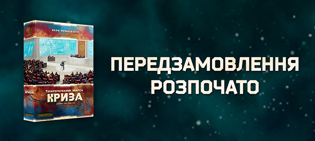 Дополнение Тераформування Марса: Криза (укр)