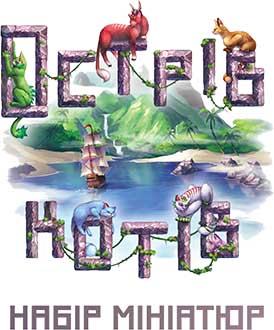 Купити набір мініатюр для настільної гри "Острів котів"