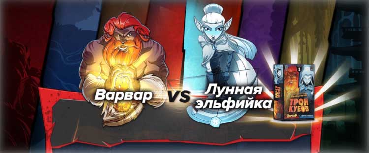 Купити настільну гру Трон кубів: Варвар vs Місячна ельфійка
