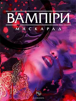 Вампіри: Маскарад — 5-та редакція