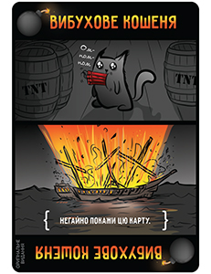 Купить настольную игру Вибухові кошенята: Оригінальне видання