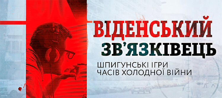 Купити настільну гру Віденський зв'язківець