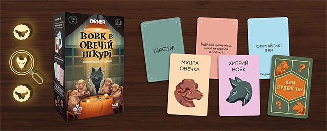 Настольная игра Вовк в овечій шкурі