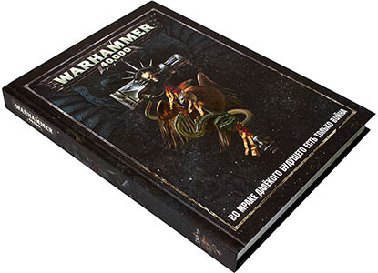 Основная книга правил Warhammer 40000