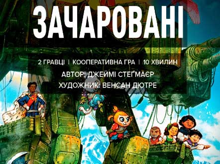 Купить настольную игру Зачаровані