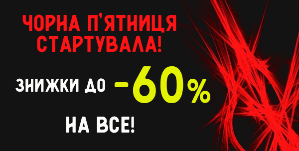 Чорна п’ятниця настільні ігри