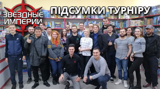 Турнір по грі зоряні імперії 2019