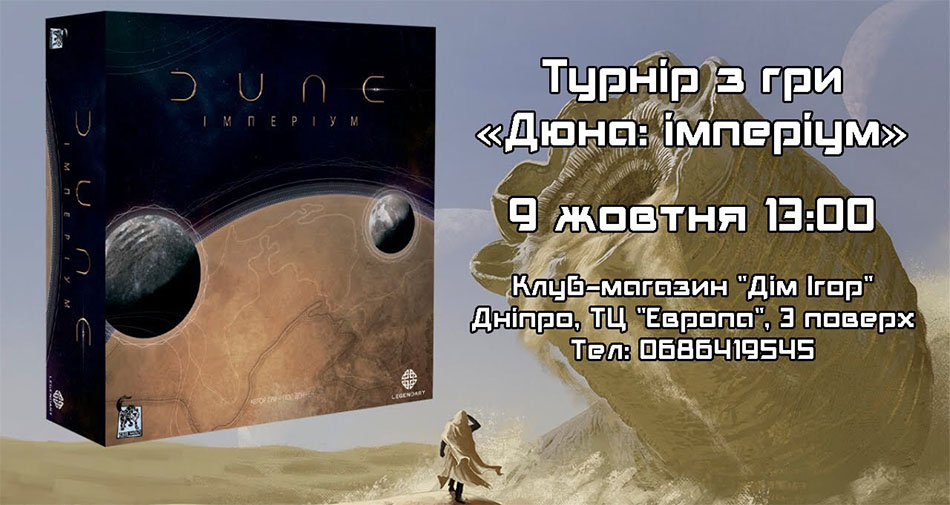 Турнир по настольной игре Дюна: Империум