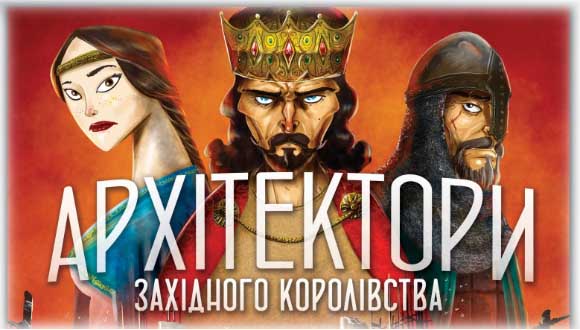 Купить настольную игру Архітектори західного королівства