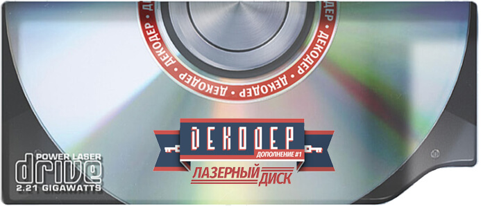 Настольная игра Декодер: Лазерный Диск