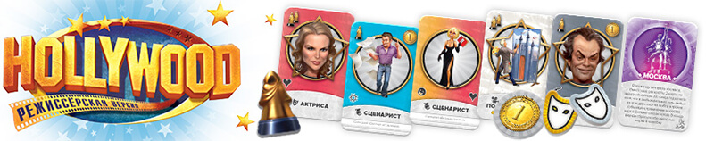 Настольная игра Голливуд: Режиссерская версия