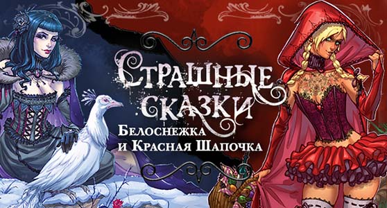 Дополнение Страшные сказки: Белоснежка и Красная шапочка