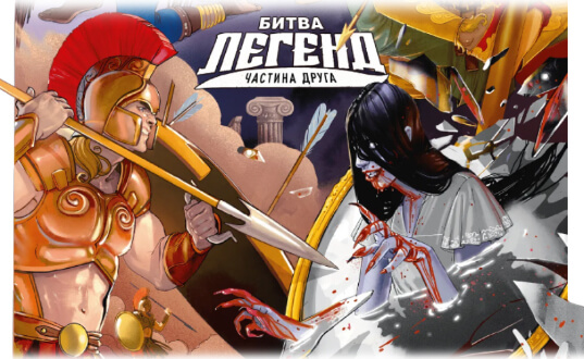 Купить настольную игру Unmatched: Битва легенд — Частина друга