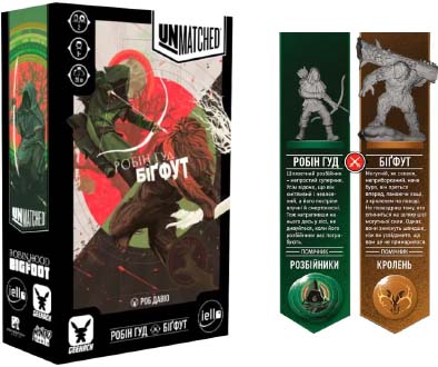 Unmatched: Робін Гуд проти Біґфута